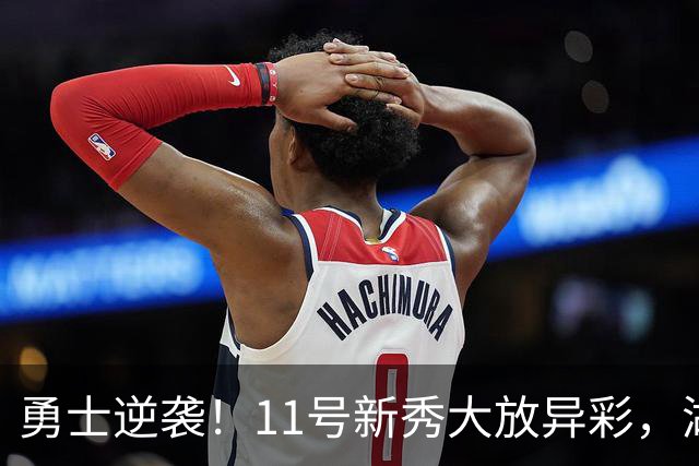 勇士逆袭！11号新秀大放异彩，湖人惨遭重创
