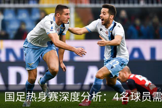 国足热身赛深度分析：4名球员需剔除，3人待调整，韦世豪肩负重任