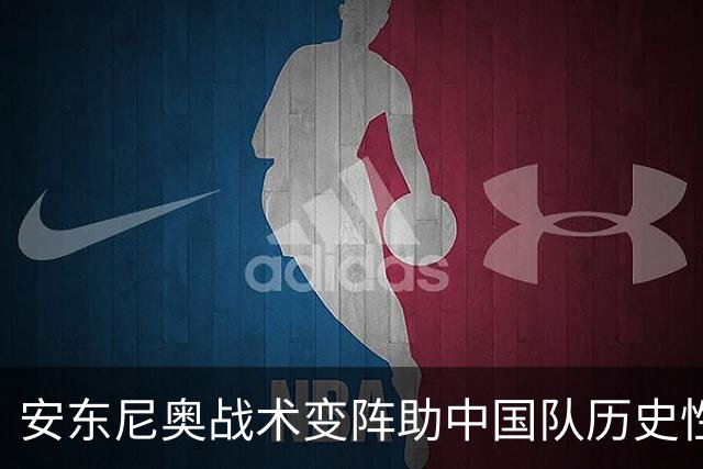 安东尼奥战术变阵助中国队历史性闯入亚运四强