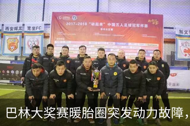 巴林大奖赛暖胎圈突发动力故障，FIA与车队展开深度调查
