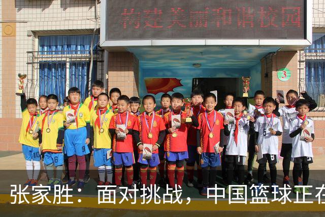 张家胜：面对挑战，中国篮球正在奋勇前行，期望与现实需弥合