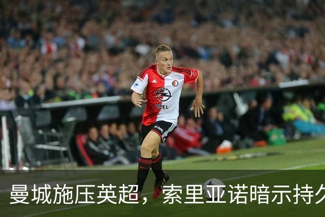 曼城施压英超，索里亚诺暗示持久战在即