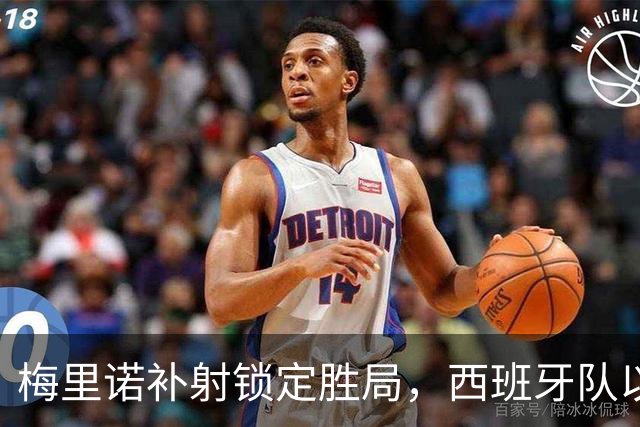 梅里诺补射锁定胜局，西班牙队以3-1取胜