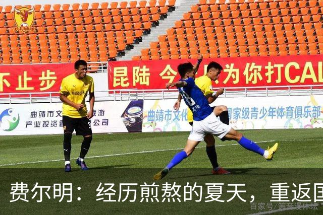 费尔明：经历煎熬的夏天，重返国家队让我倍感振奋