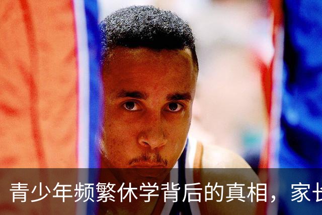 青少年频繁休学背后的真相，家长或未察觉的心理压力